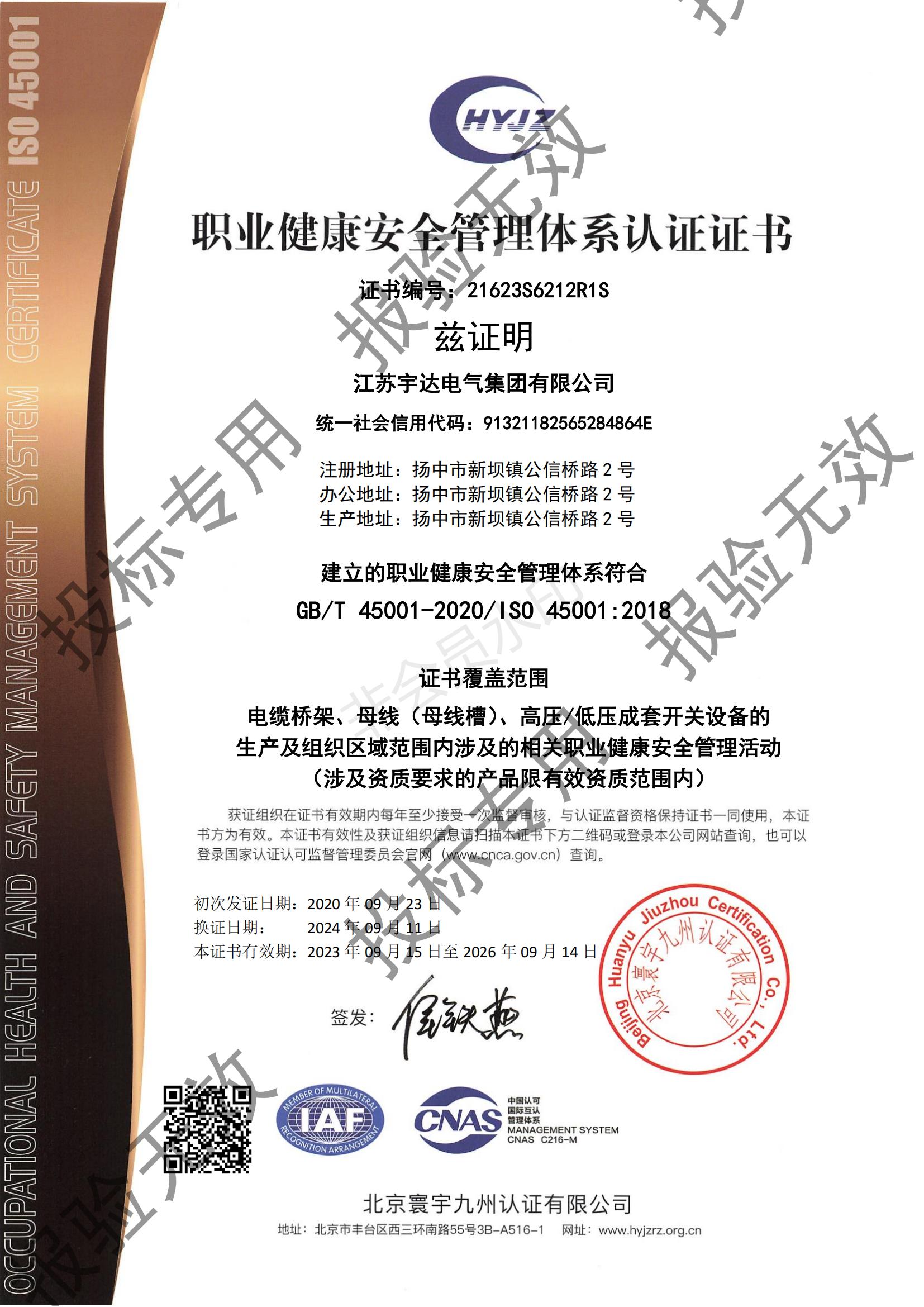 職業健康安全管理體系認證證書